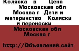 Коляска 3 в 1  › Цена ­ 15 000 - Московская обл., Москва г. Дети и материнство » Коляски и переноски   . Московская обл.,Москва г.